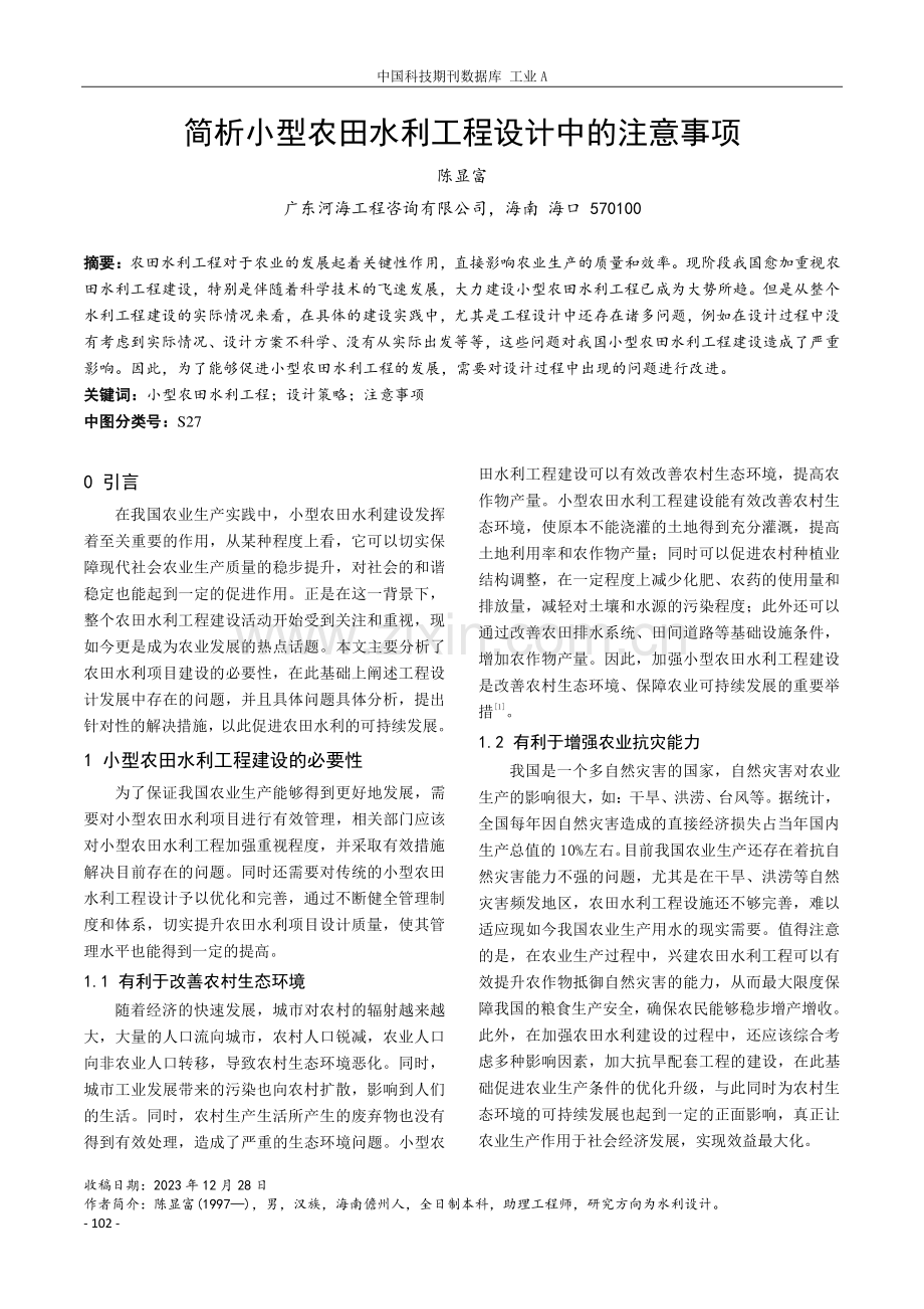 简析小型农田水利工程设计中的注意事项.pdf_第1页