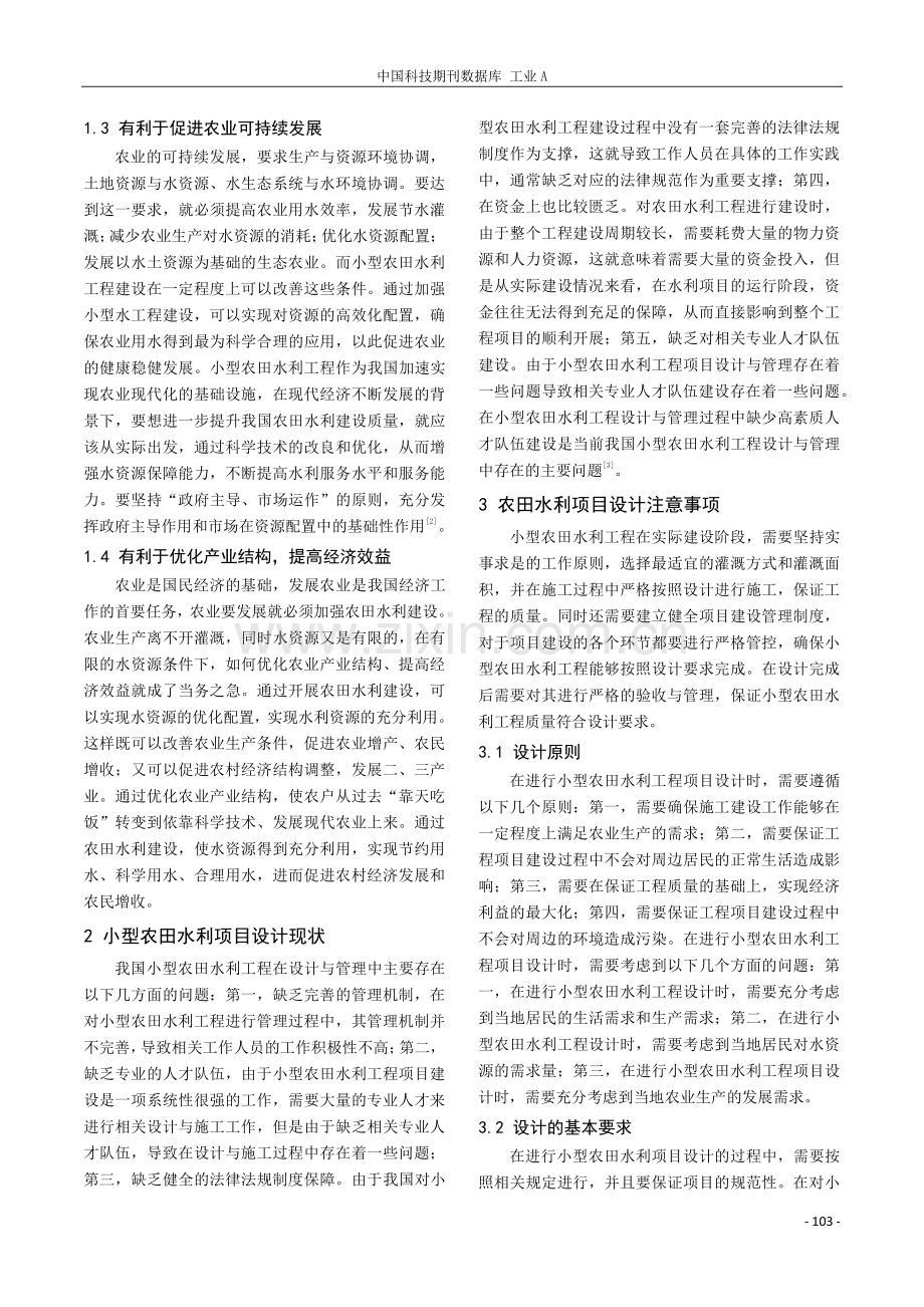 简析小型农田水利工程设计中的注意事项.pdf_第2页