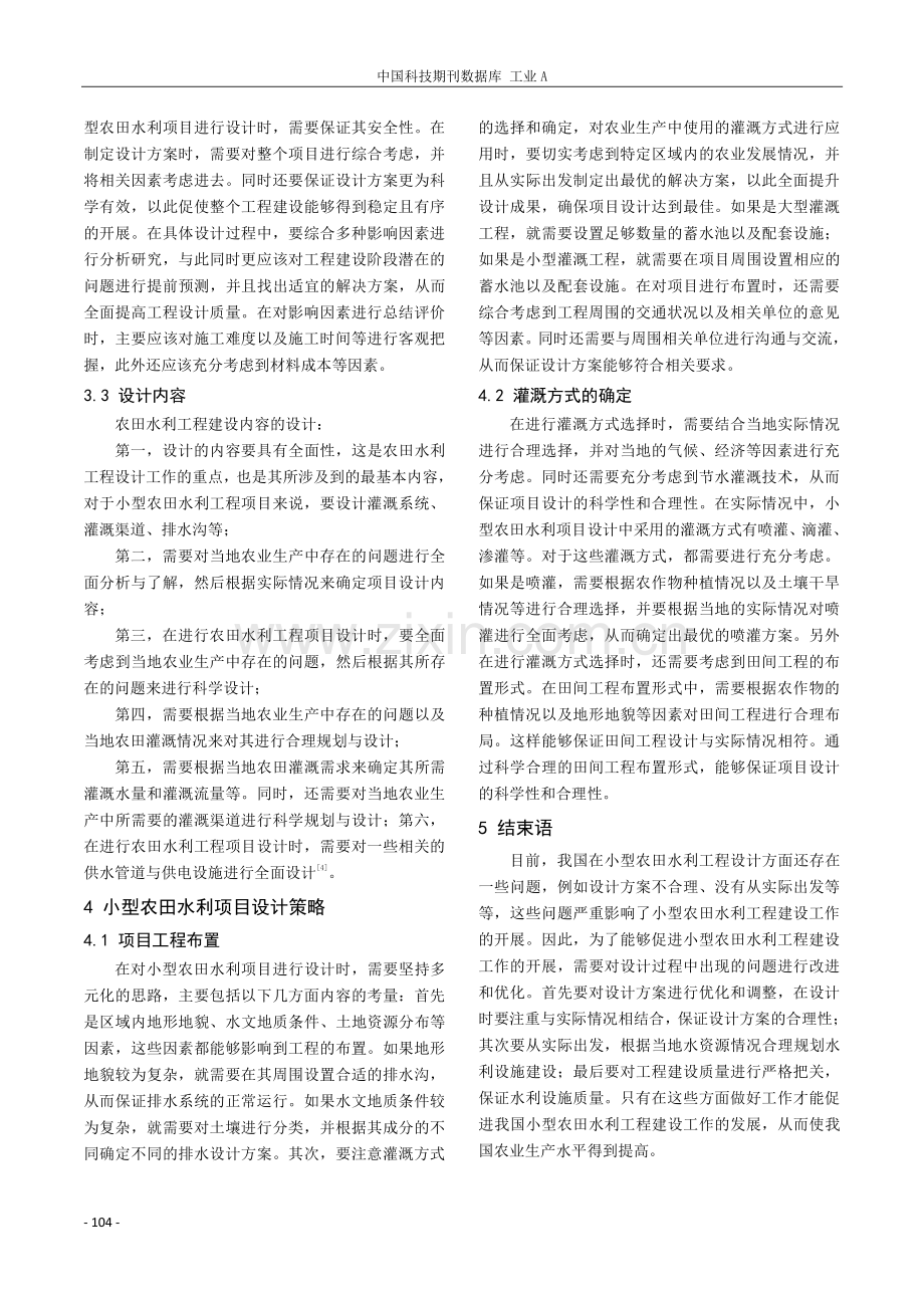 简析小型农田水利工程设计中的注意事项.pdf_第3页