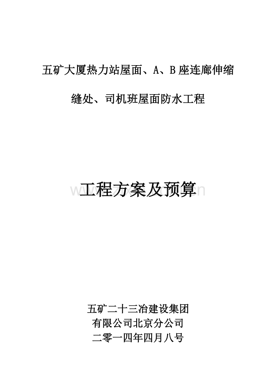 五矿大厦热力站屋面ab座连廊伸缩缝处司机班屋面防水工程方案二十三冶.doc_第1页