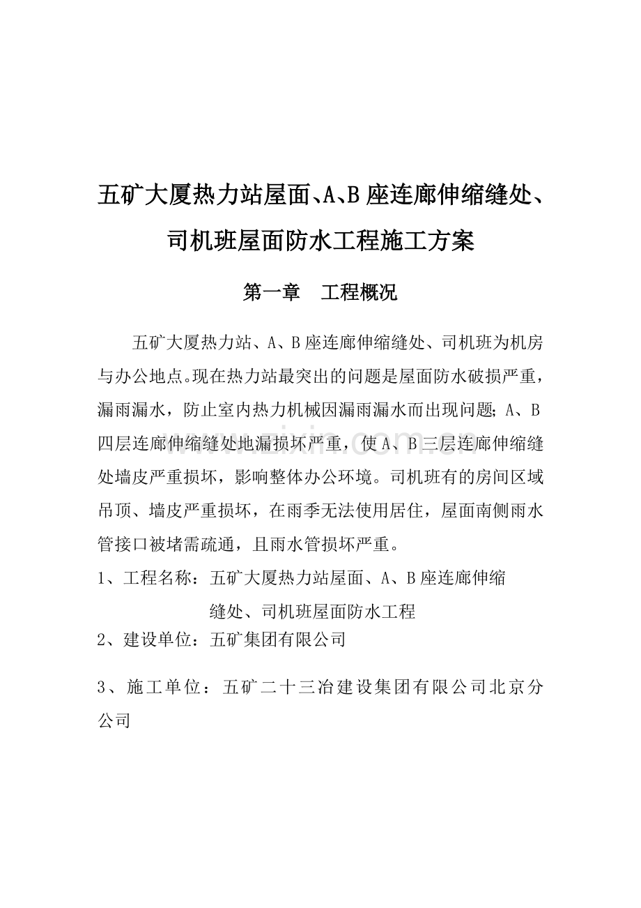 五矿大厦热力站屋面ab座连廊伸缩缝处司机班屋面防水工程方案二十三冶.doc_第2页