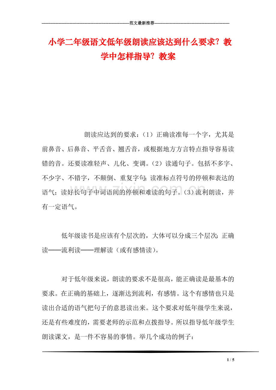 小学二年级语文低年级朗读应该达到什么要求？教学中怎样指导？教案-0.doc_第1页