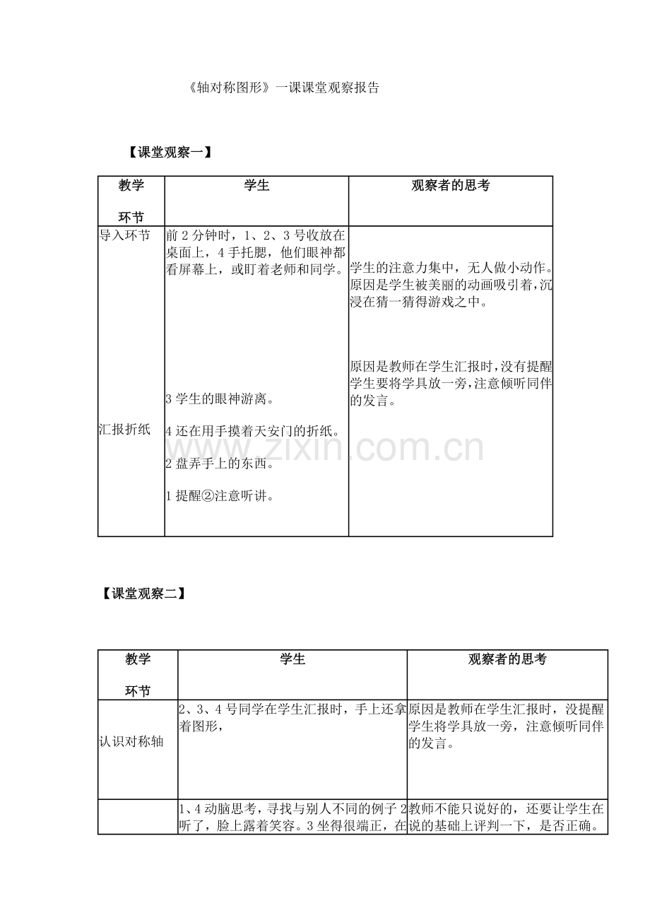 轴对称图形课堂观察报告.doc_第1页