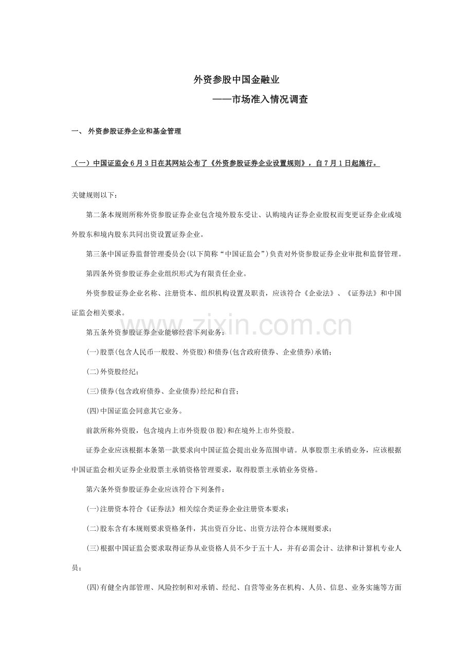 我国外资参股金融业-市场准入情况调查报告样本.doc_第1页