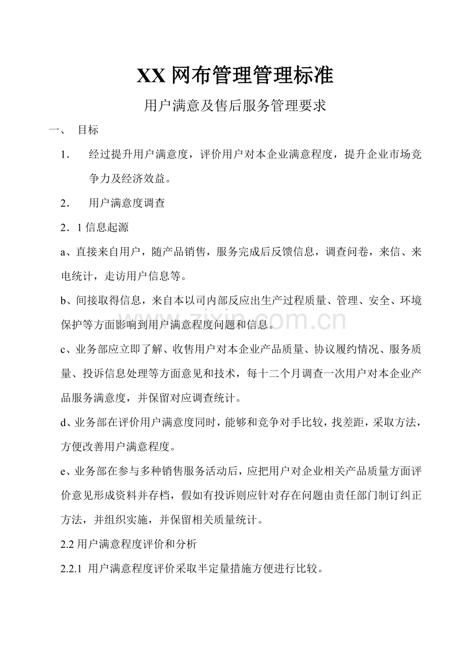 顾客满意及售后服务管理规定样本.doc_第1页