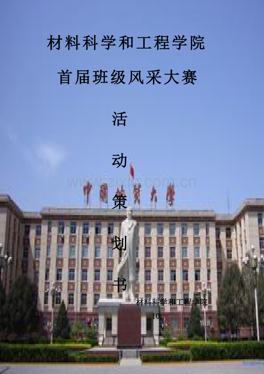 大学班级风采大赛策划方案样本.doc_第1页