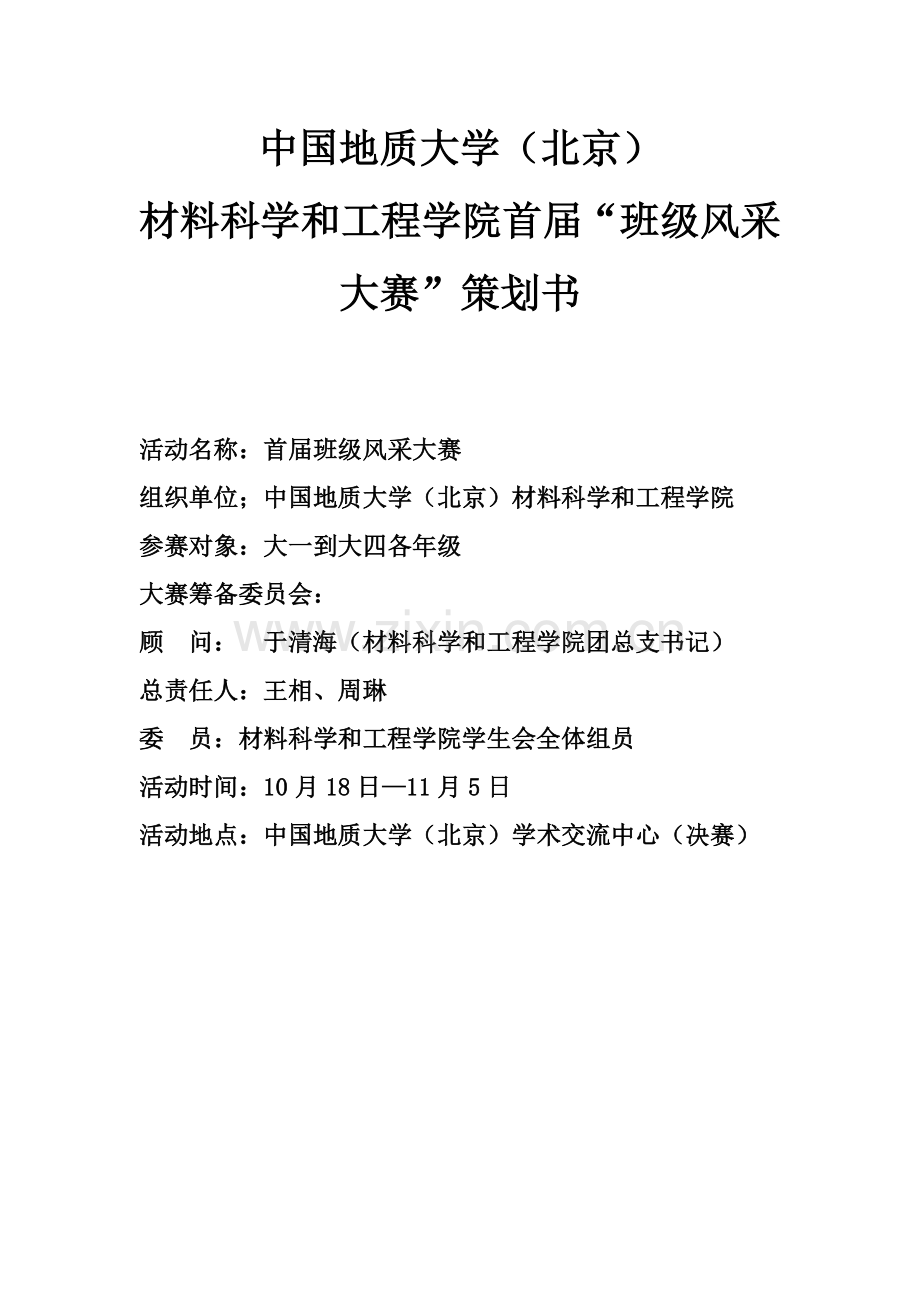 大学班级风采大赛策划方案样本.doc_第3页