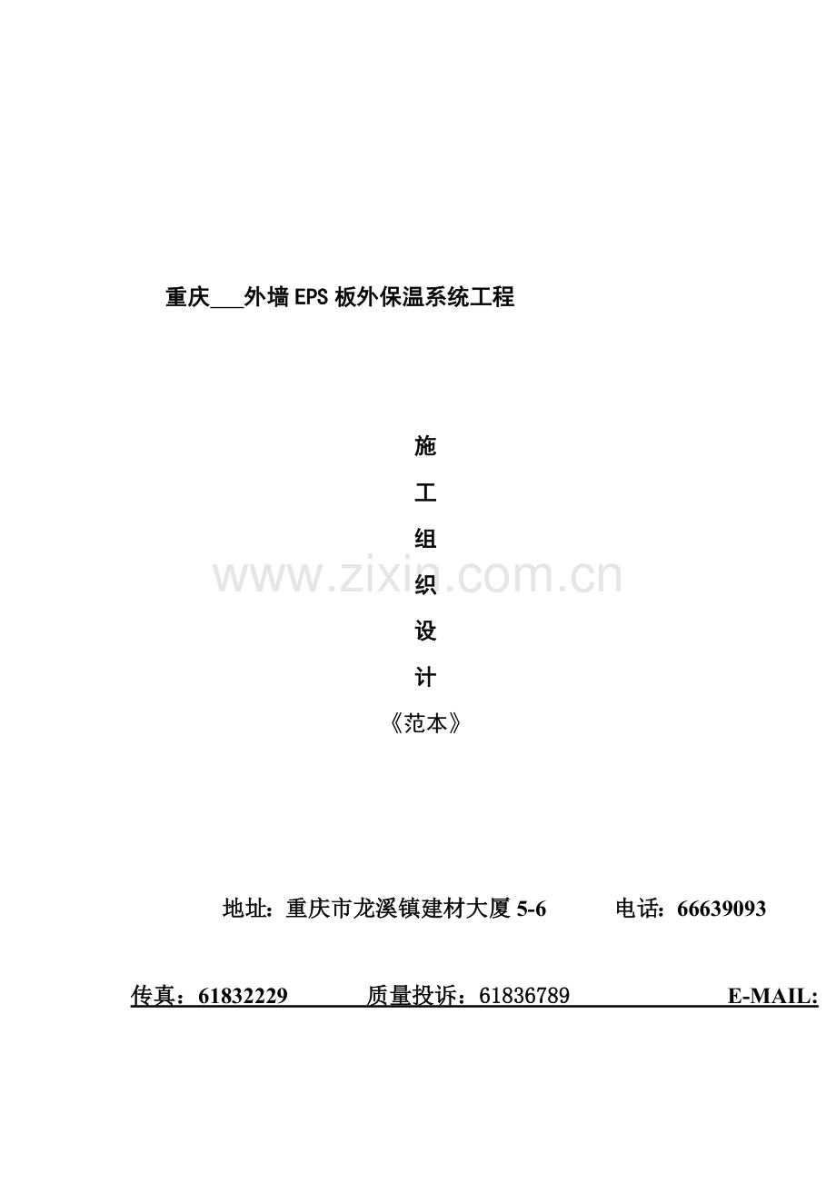 外墙EPS板外保温系统工程施工方案样本.doc_第1页