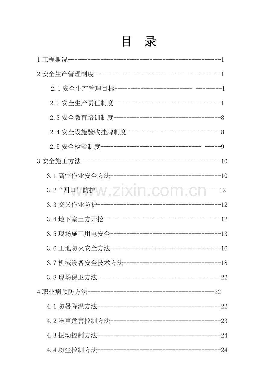 商住楼安全施工组织设计样本.doc_第3页