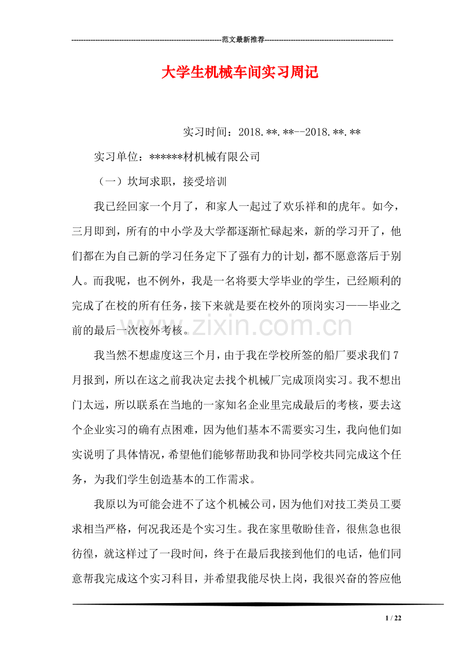 大学生机械车间实习周记.doc_第1页