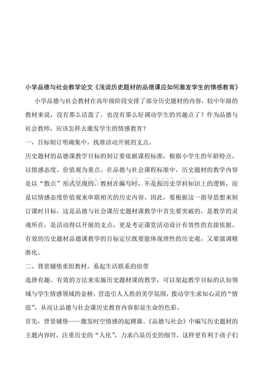 小学品德与社会教学论文《浅谈历史题材的品德课应如何激发学生的情感教育》.doc_第1页