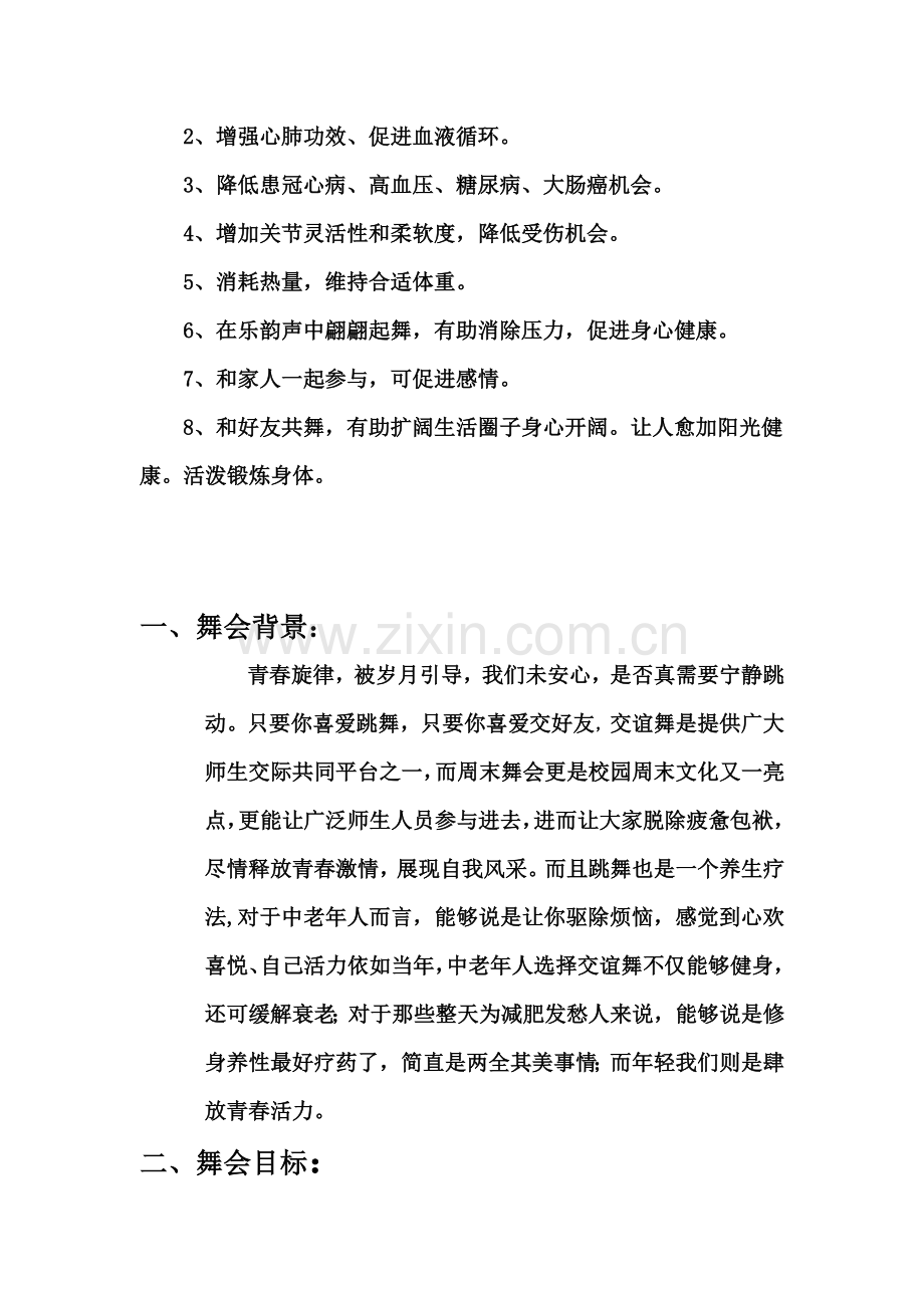 学院周末舞会策划案样本.doc_第3页