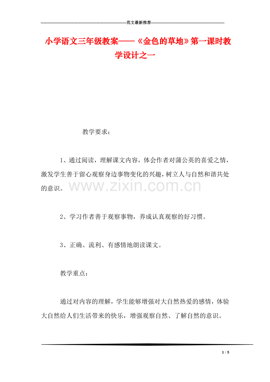 小学语文三年级教案——《金色的草地》第一课时教学设计之一-0.doc_第1页