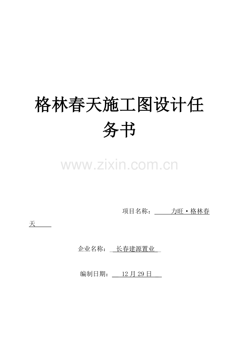 工程施工图设计任务书模板样本.doc_第1页