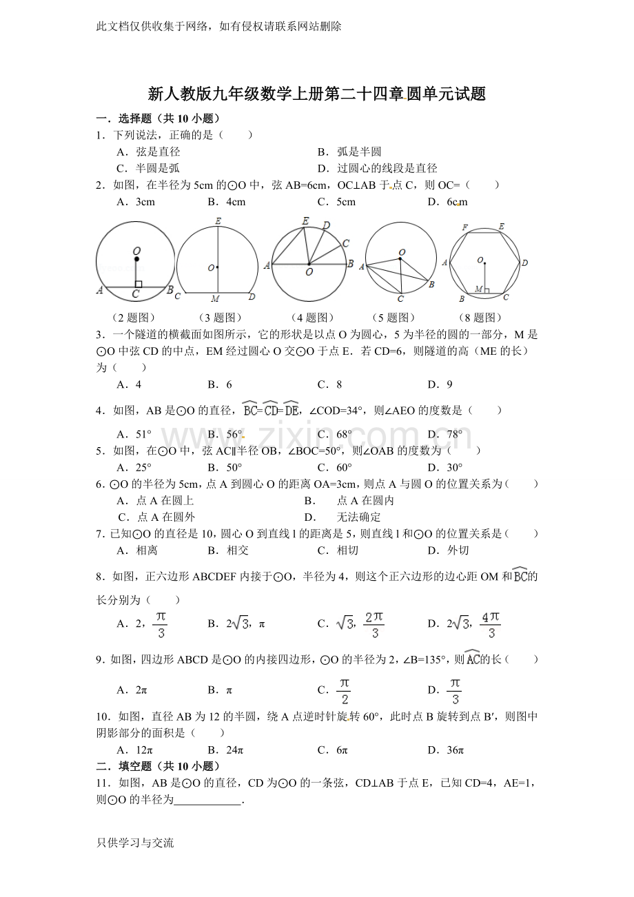 新人教版九年级数学上第二十四章圆单元测试题含答案教程文件.doc_第1页