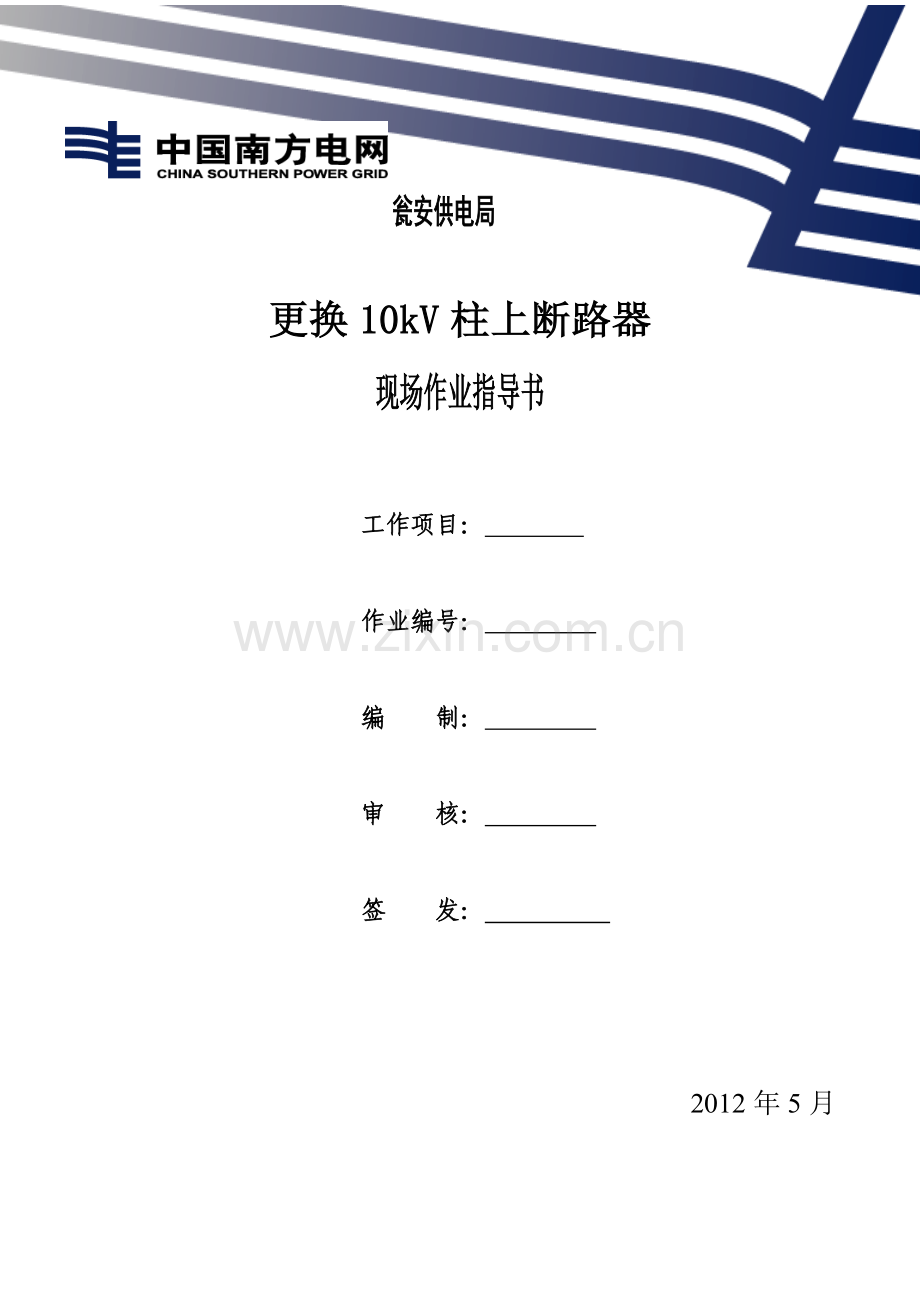 10更换10kV柱上断路器作业指导书模板.doc_第1页