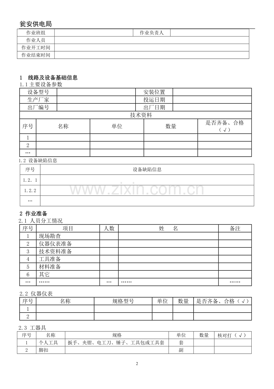 10更换10kV柱上断路器作业指导书模板.doc_第2页