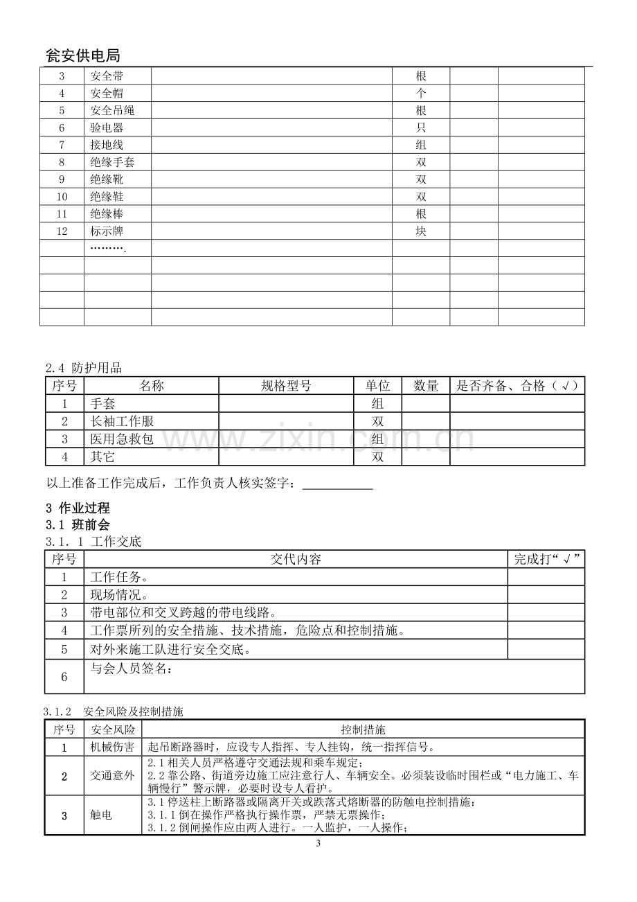 10更换10kV柱上断路器作业指导书模板.doc_第3页