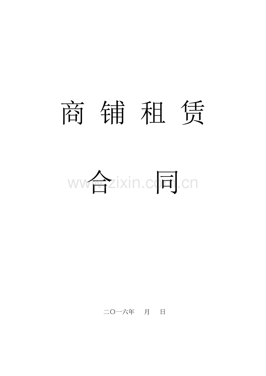 商铺租赁合同修改.docx_第1页