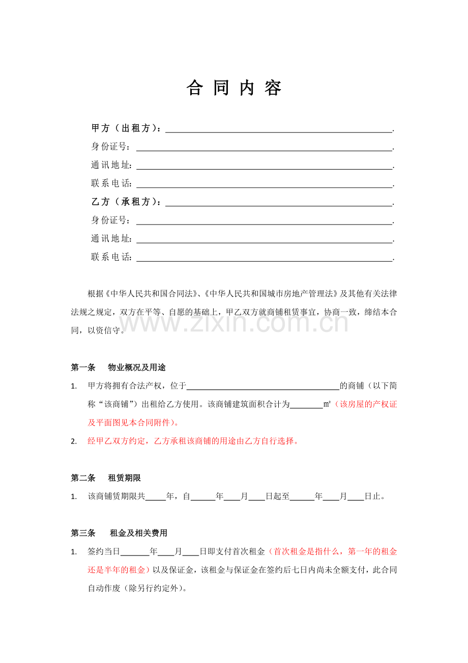 商铺租赁合同修改.docx_第2页