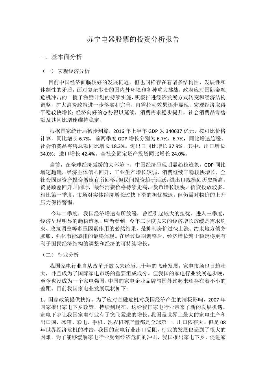 苏宁电器股票的投资分析报告.docx_第1页