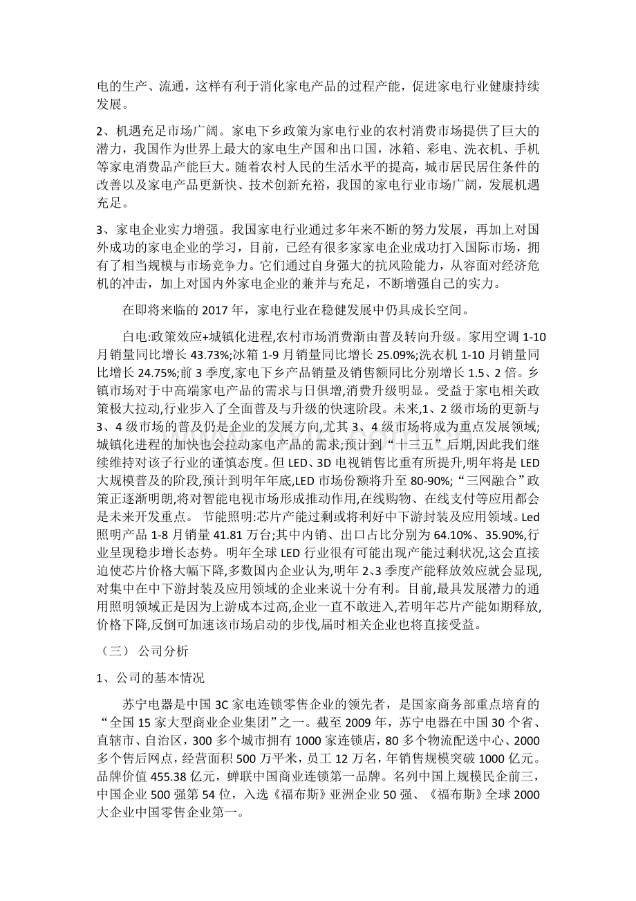 苏宁电器股票的投资分析报告.docx_第2页