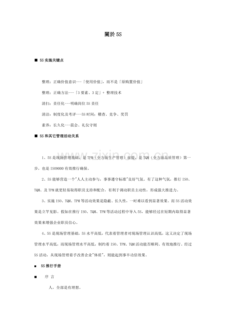 实施5S活动管理要点样本.doc_第1页