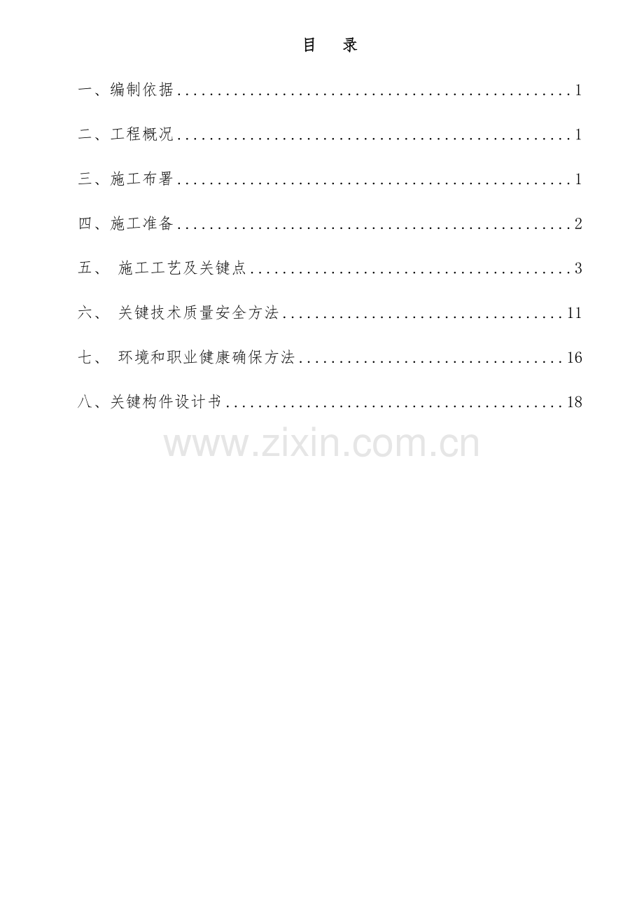 项目模板施工专项方案样本.docx_第1页