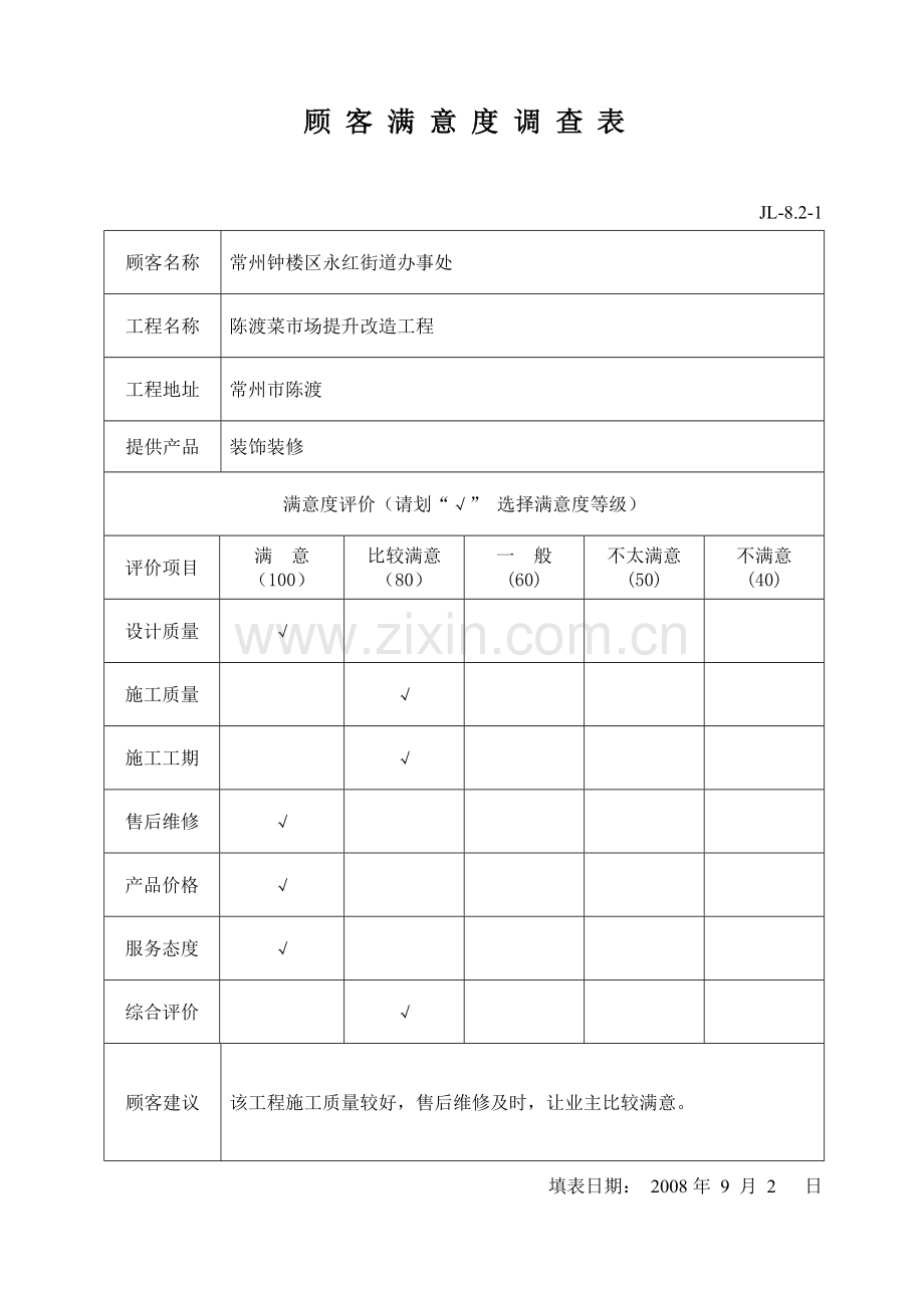 顾客满意度调查表.doc_第1页