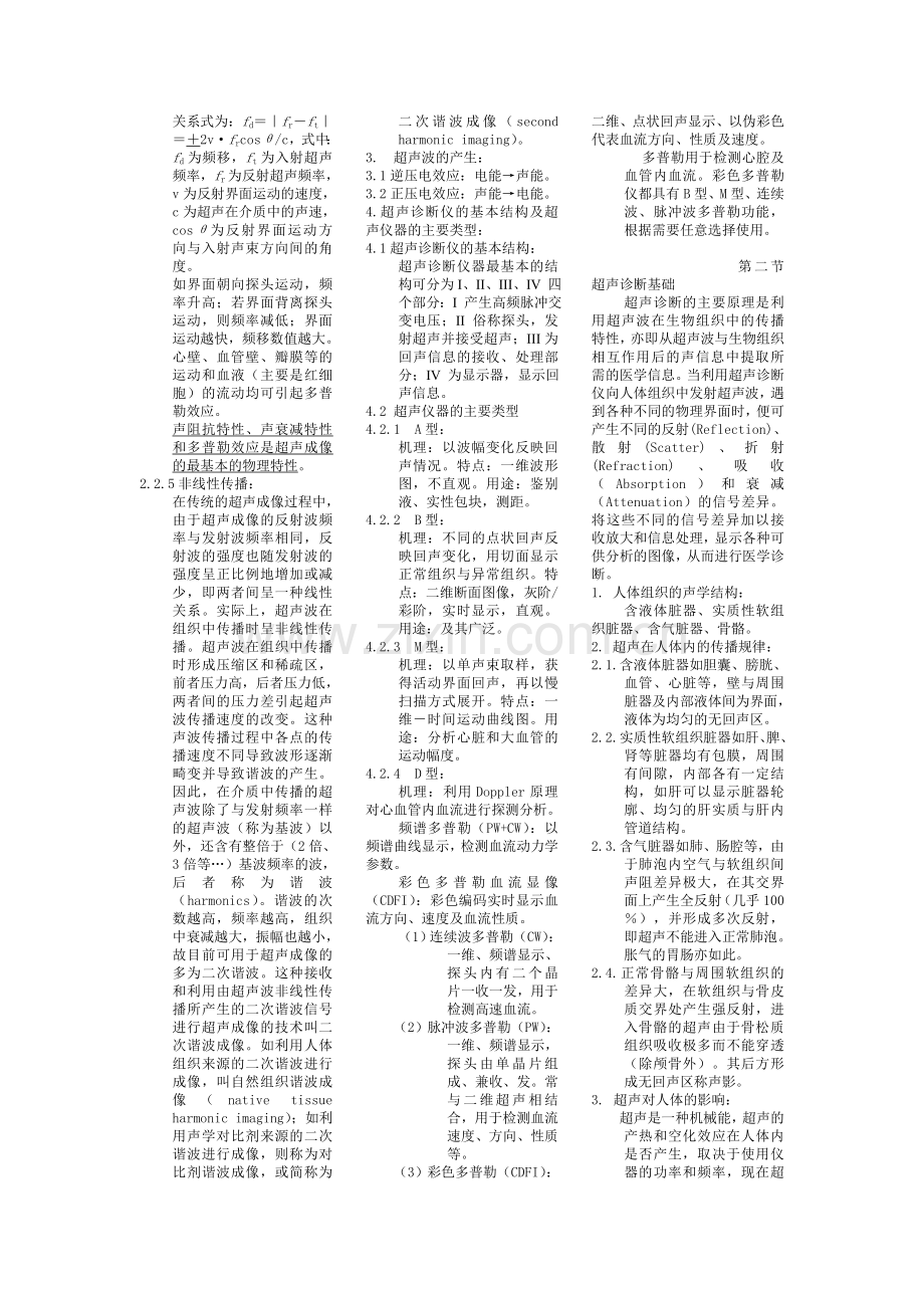 超声诊断学期末考试复习资料小抄版呕心沥血整理.doc_第2页