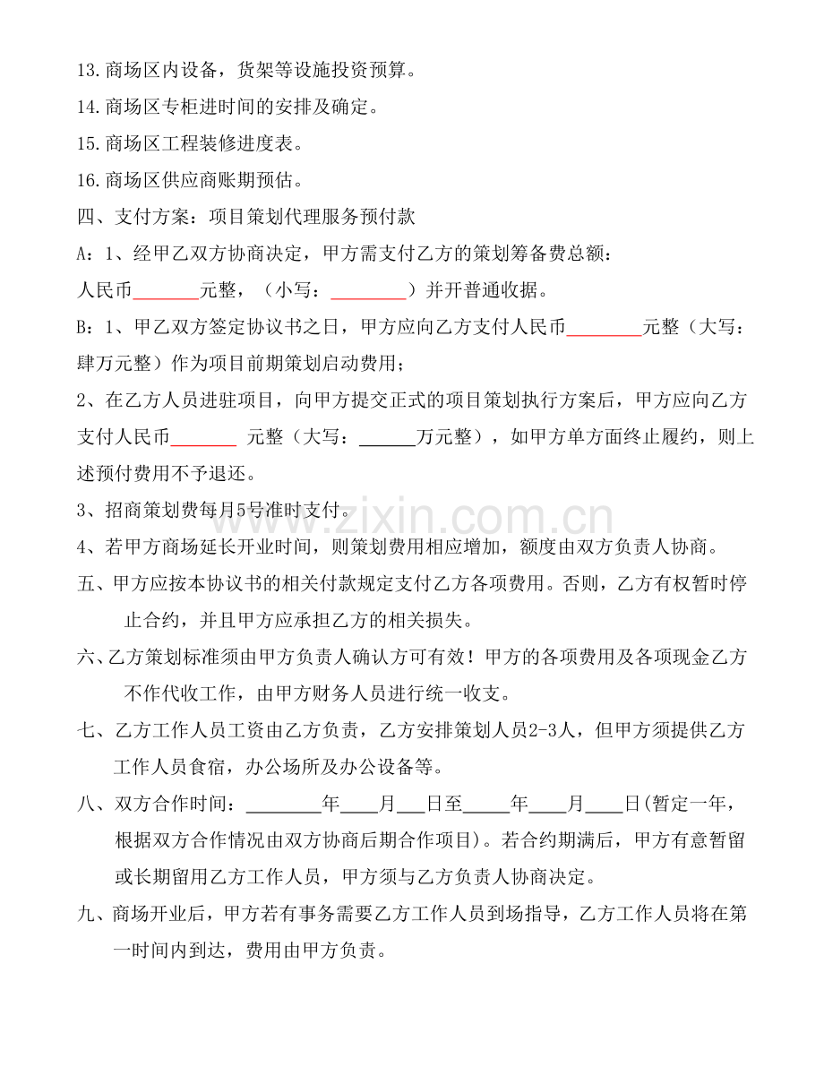 商业策划合同书.doc_第3页