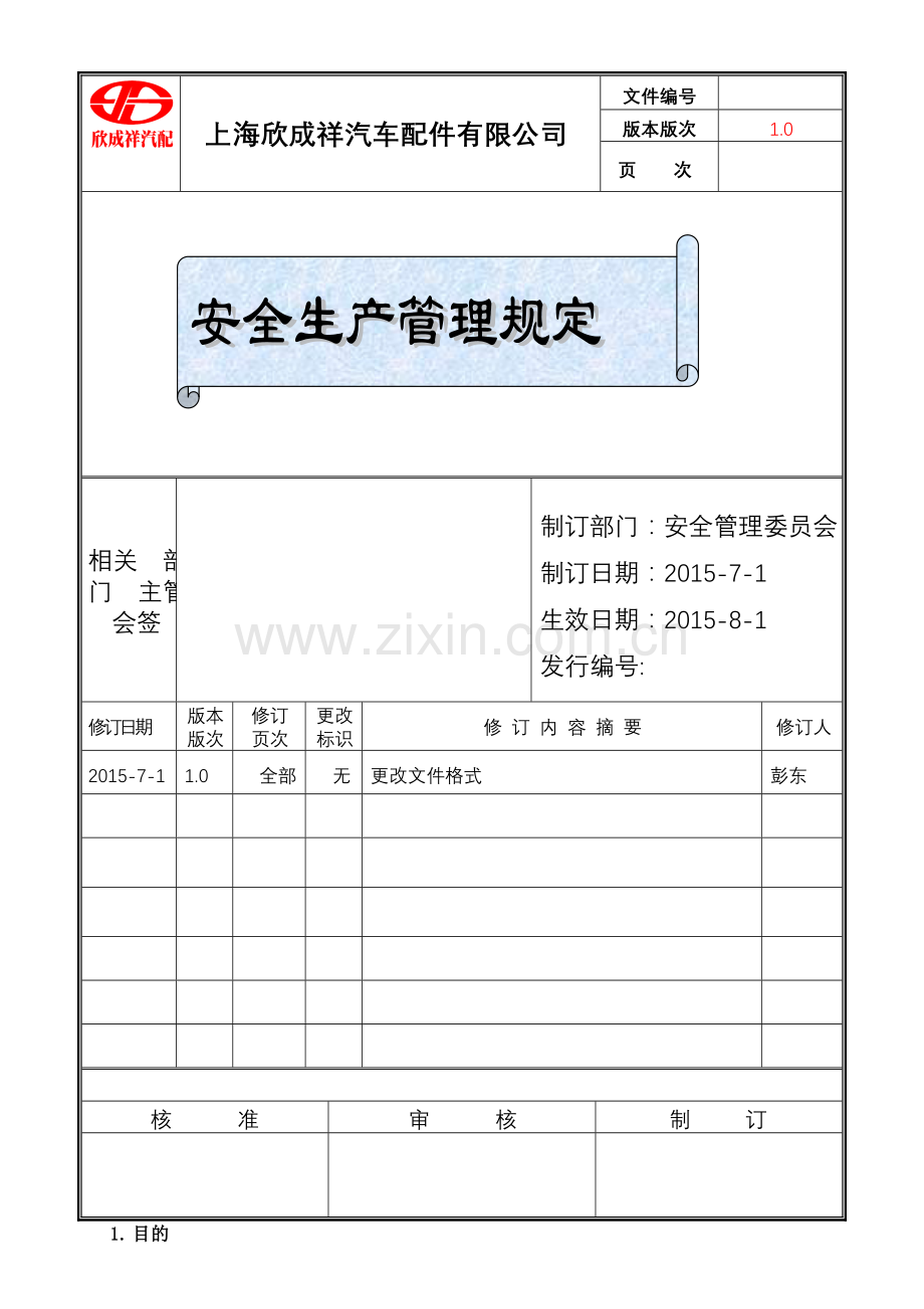 安全生产管理规定草案.doc_第1页