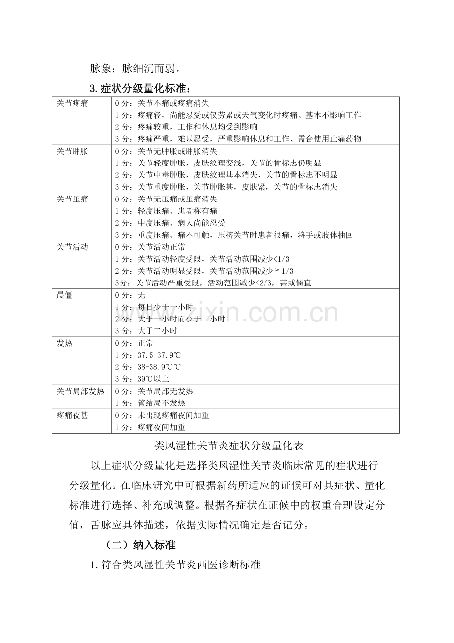 维药新药治疗类风湿性关节炎的临床研究指导原则.doc_第3页