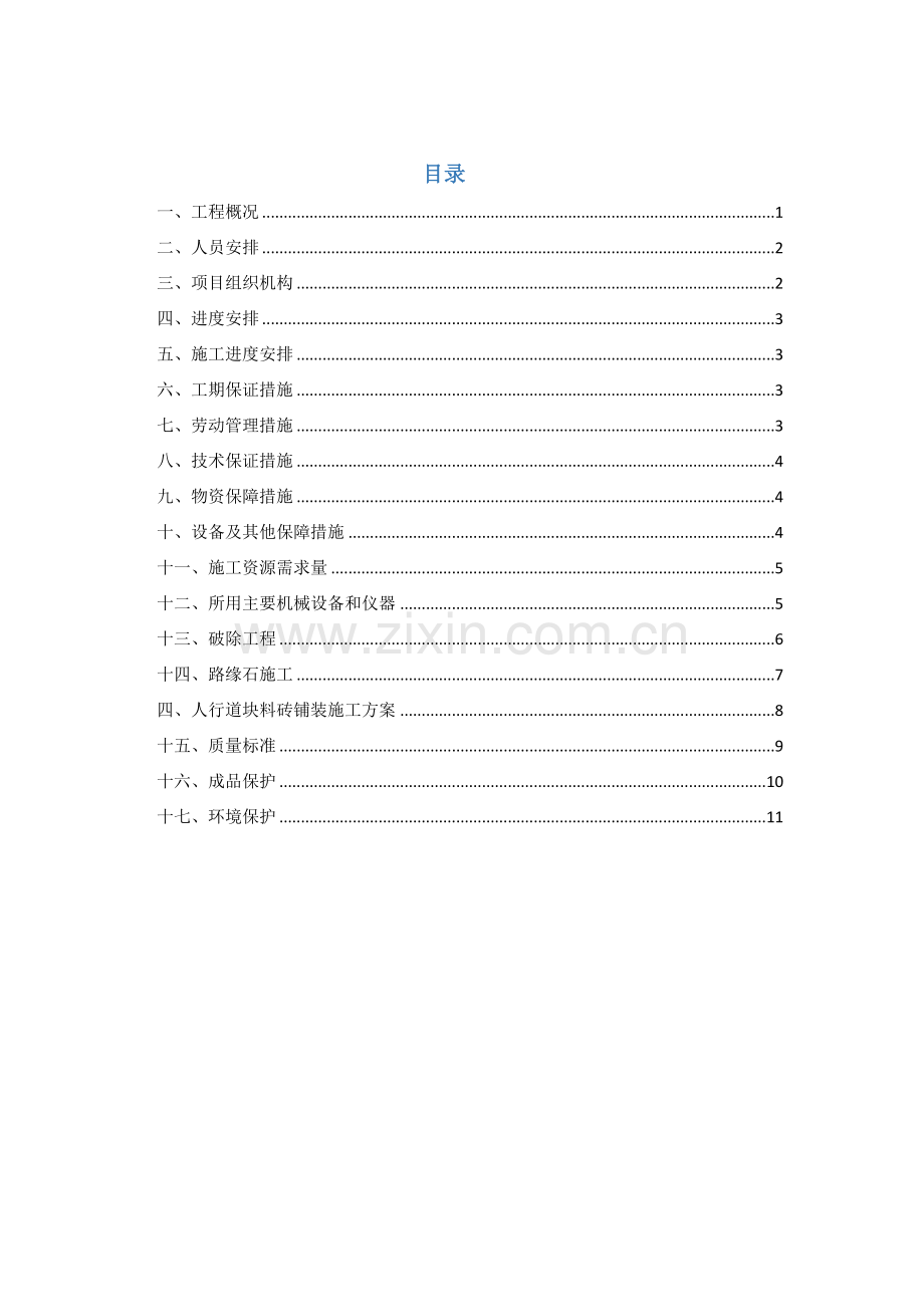 路缘石及人行步道砖施工方案.docx_第1页