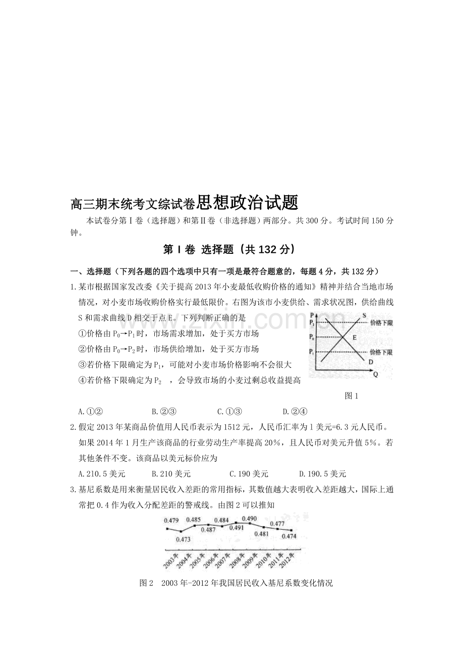 高三期末统考文综试卷思想政治试题.doc_第1页