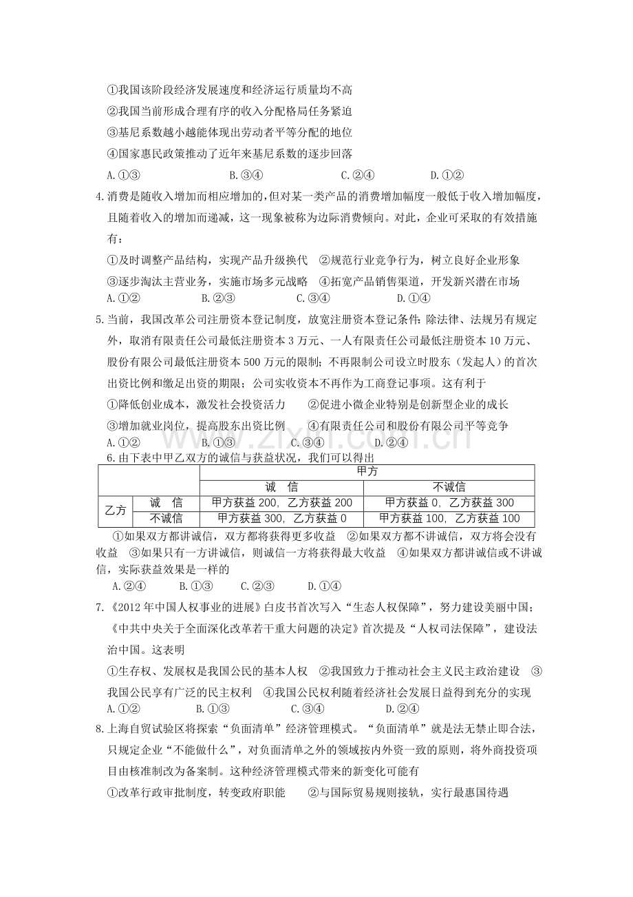 高三期末统考文综试卷思想政治试题.doc_第2页