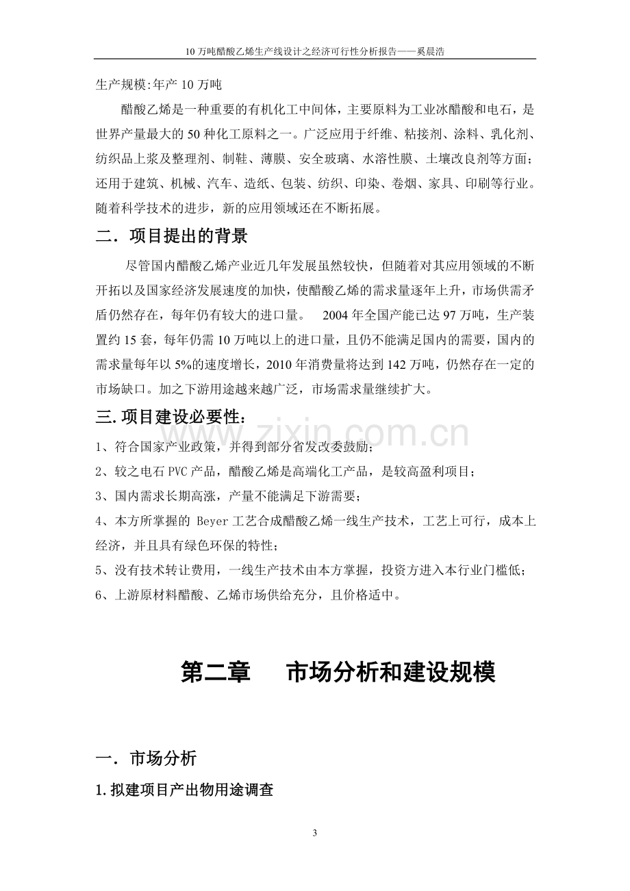 10万吨醋酸乙烯生产可行性研究奚晨浩.doc_第3页