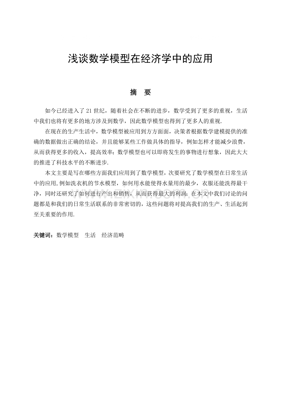 大学论文浅谈数学模型在经济学中的应用DOC.doc_第1页