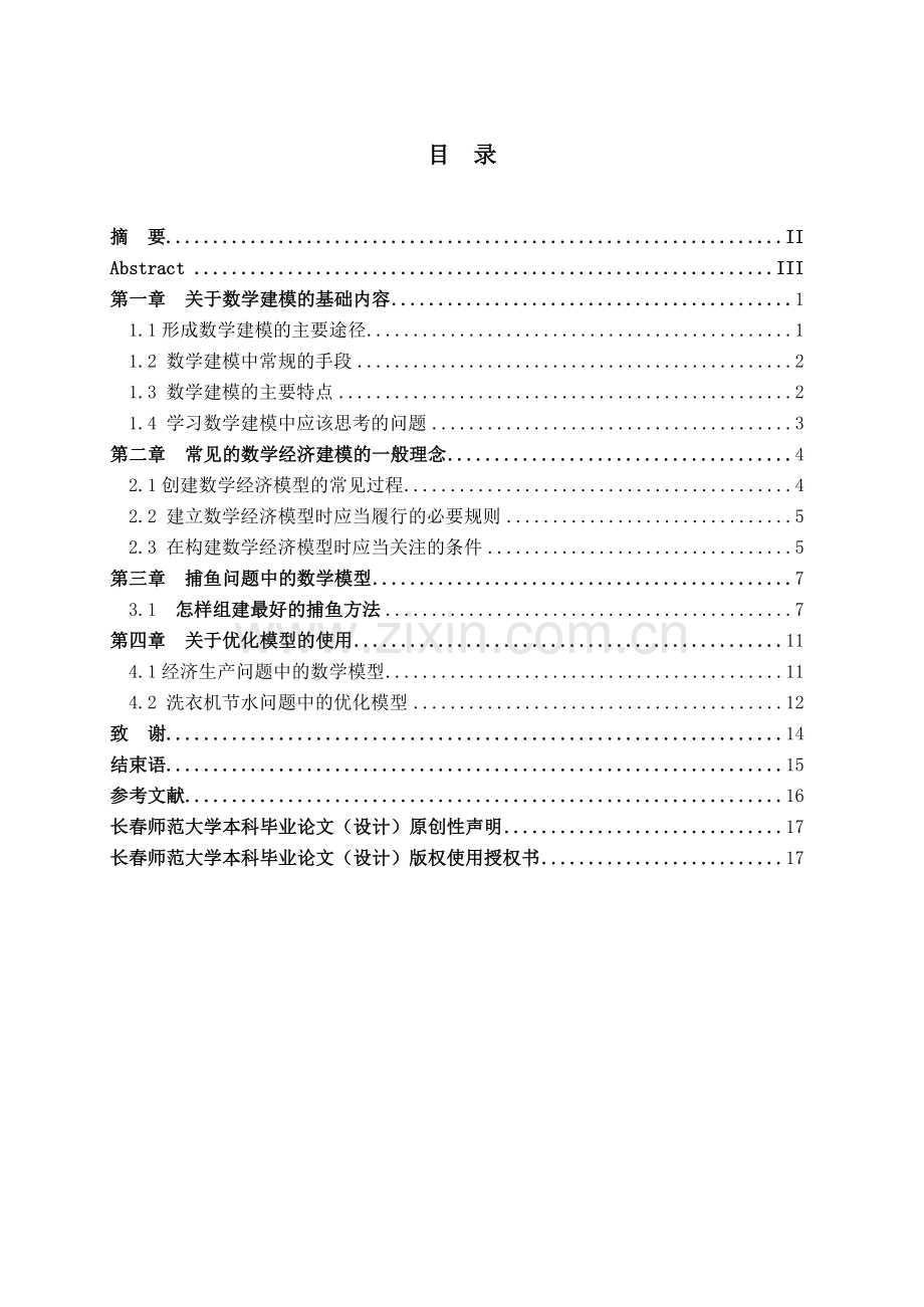 大学论文浅谈数学模型在经济学中的应用DOC.doc_第3页