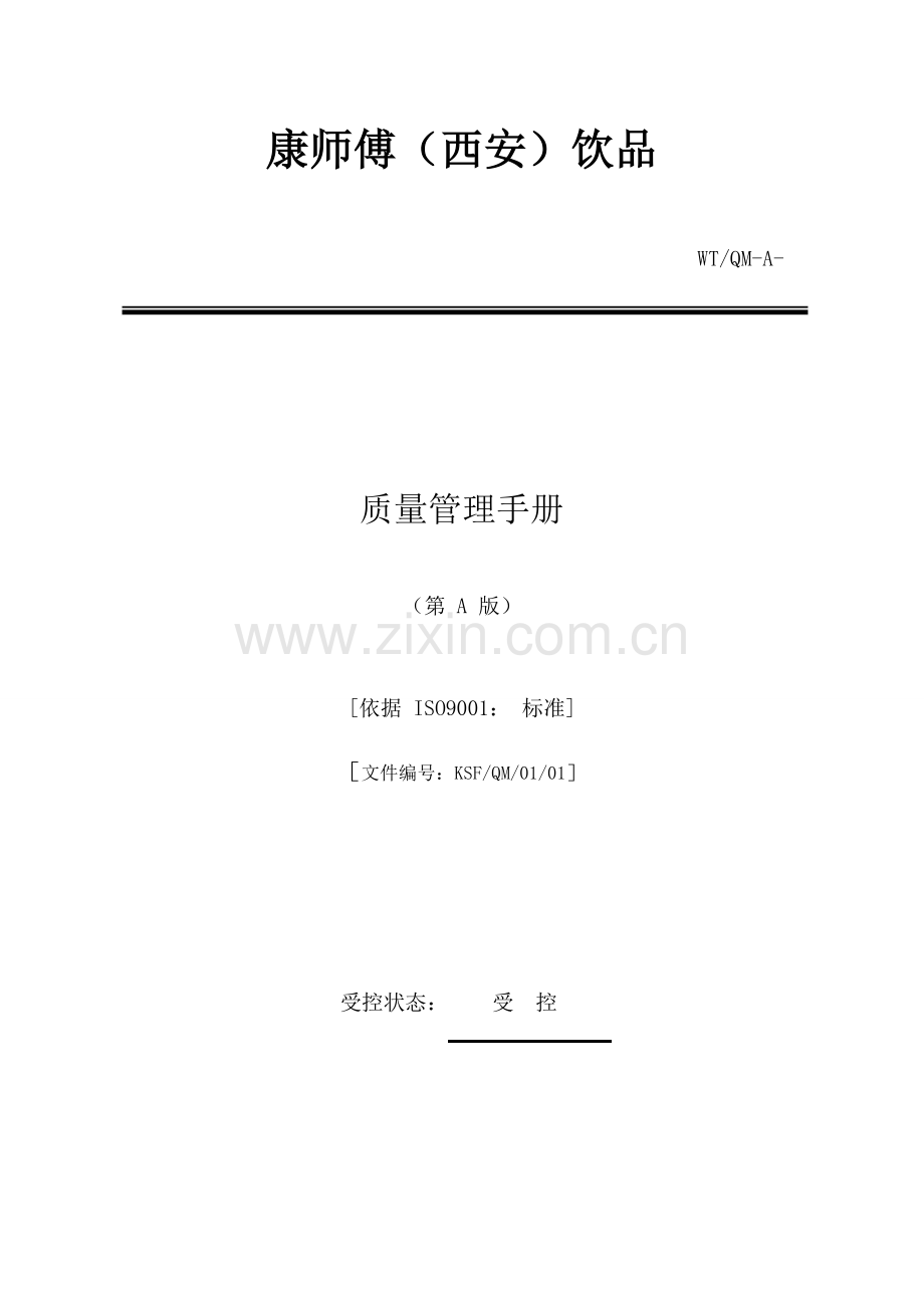 饮品有限公司质量管理手册样本.docx_第1页