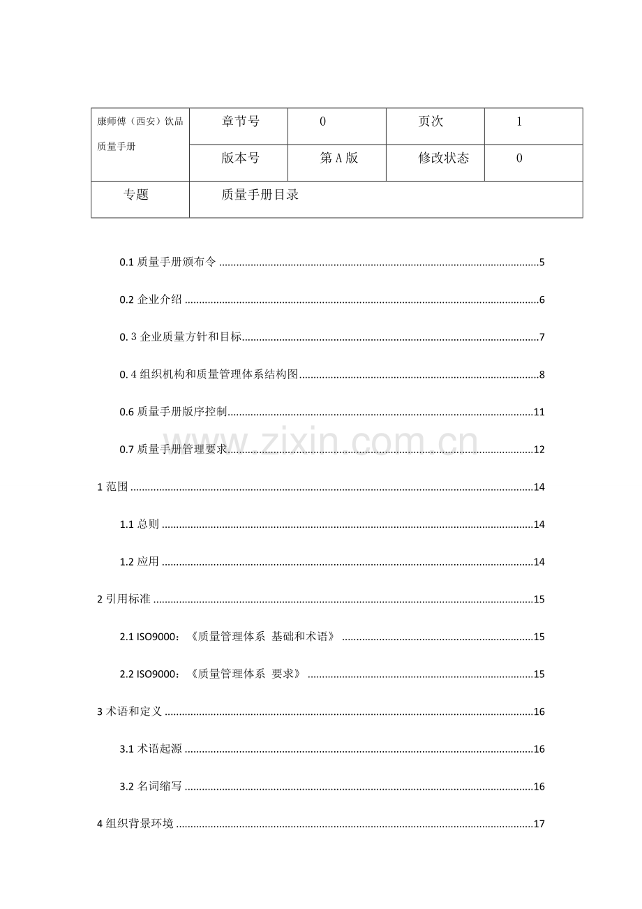 饮品有限公司质量管理手册样本.docx_第3页