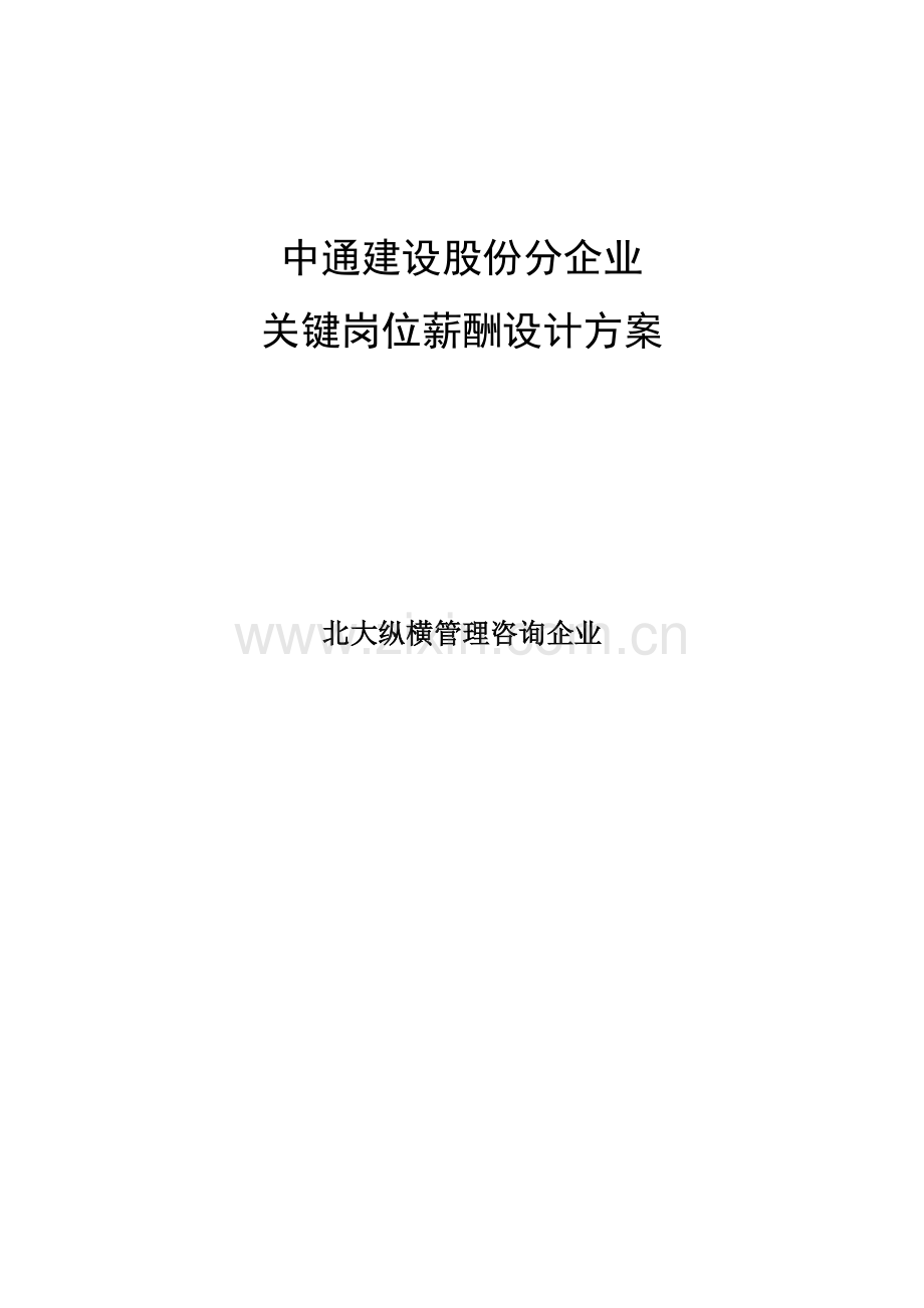 建设公司分公司关键岗位薪酬设计方案样本.doc_第1页