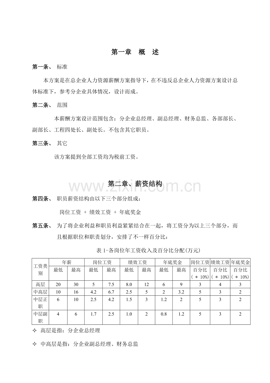 建设公司分公司关键岗位薪酬设计方案样本.doc_第3页