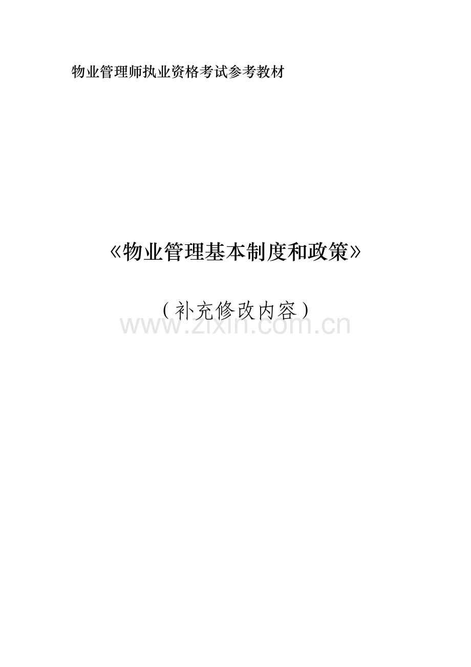 物业管理基本制度与政策补充修改内容.doc_第1页