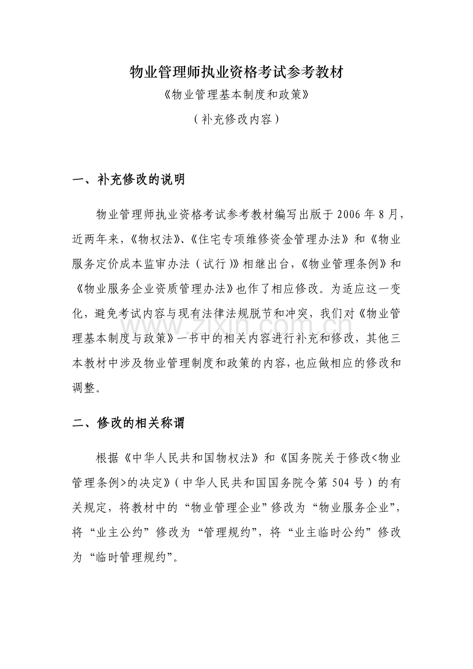 物业管理基本制度与政策补充修改内容.doc_第2页