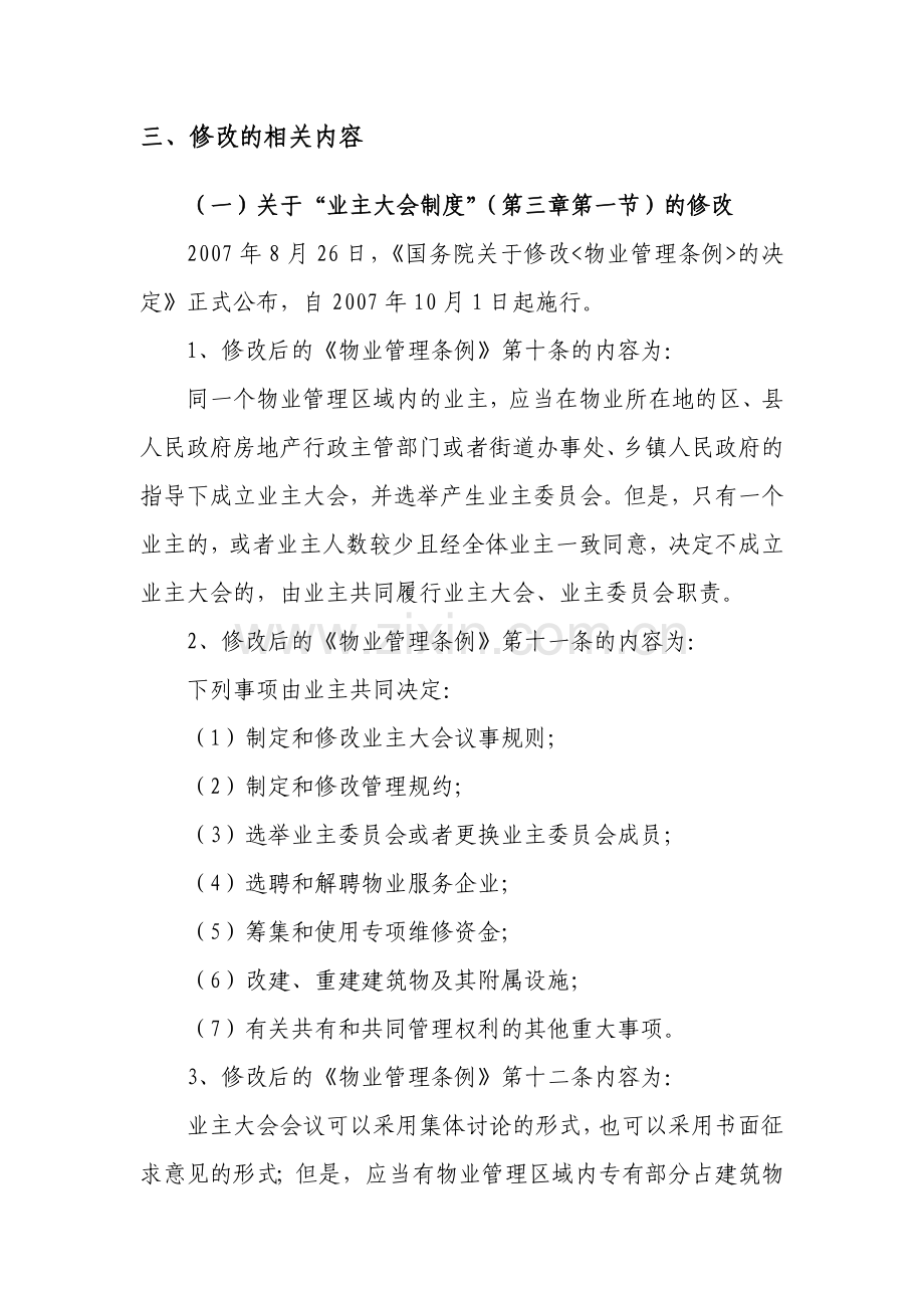 物业管理基本制度与政策补充修改内容.doc_第3页