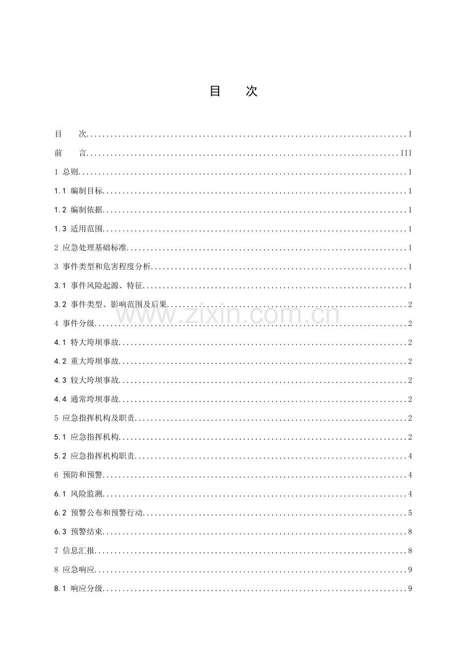 发电水库大坝垮坝应急预案样本.doc_第3页