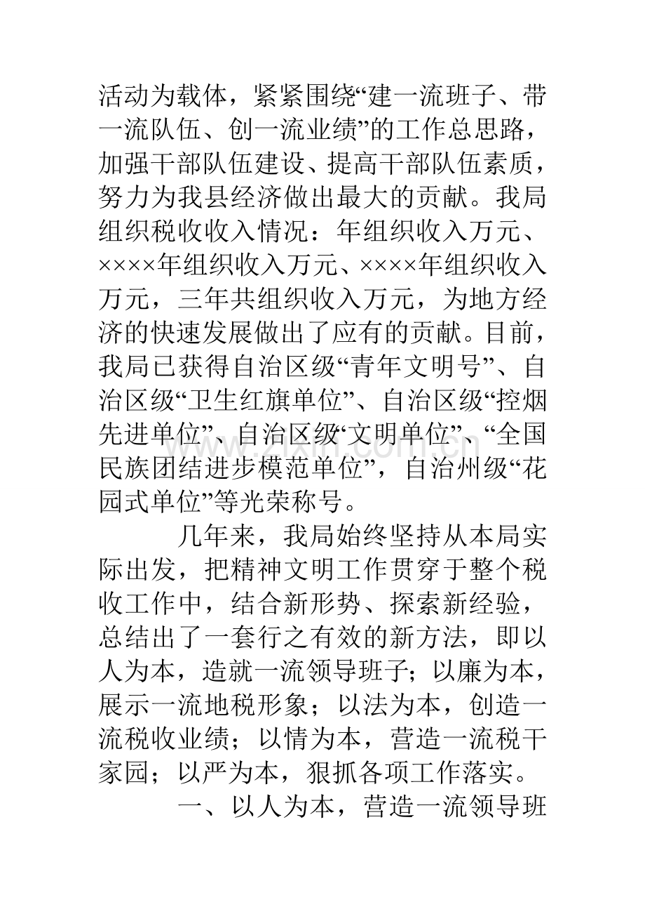 县地方税务局精神文明建设情况汇报材料.doc_第2页