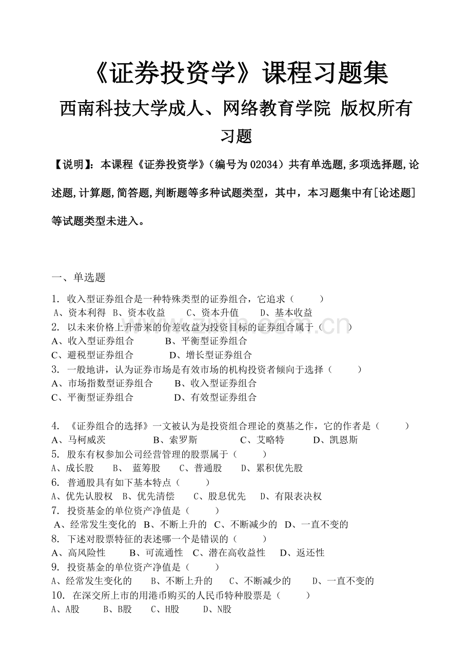 证券投资学习题集含答案.doc_第1页