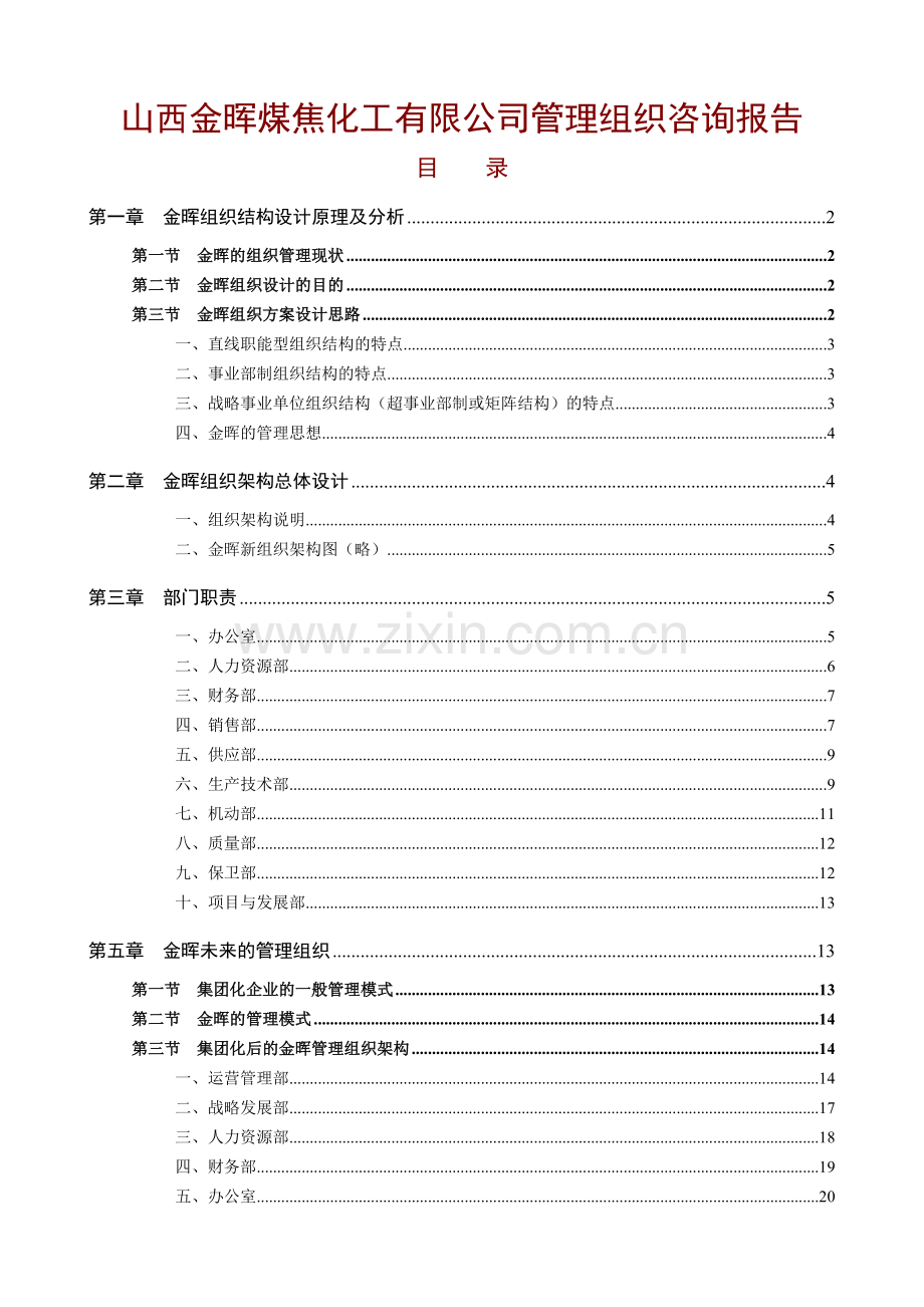 山西金晖煤焦化工有限公司管理组织咨询报告.doc_第1页